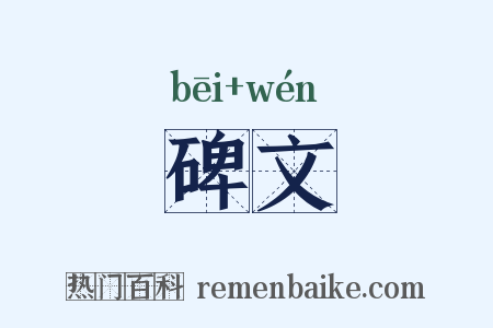 碑文是什么意思的图片